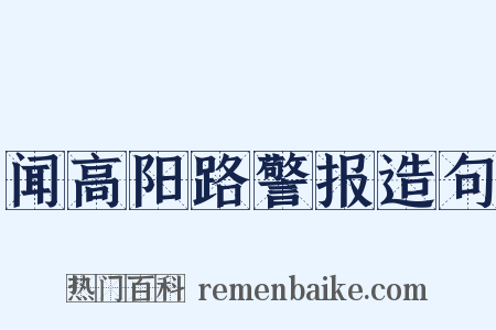 闻高阳路警报造句是什么意思的图片